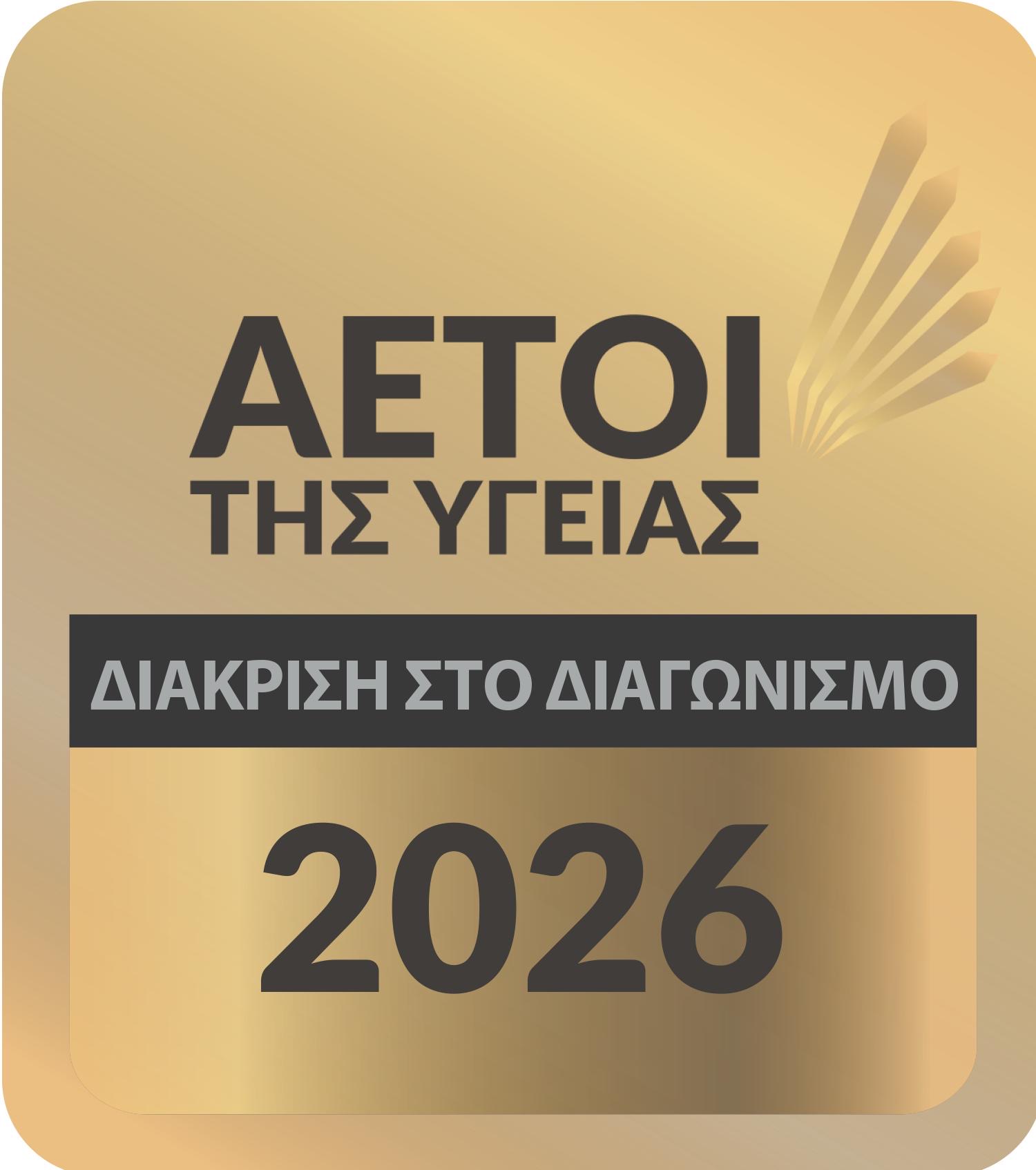 ΑΕΤΟΙ ΤΗΣ ΥΓΕΙΑΣ 2026 — Διάκριση στον διαγωνισμό